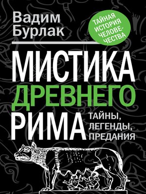 cover image of Мистика Древнего Рима. Тайны, легенды, предания